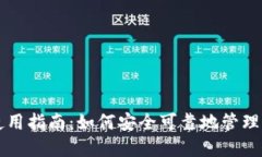 以太坊钱包使用指南：如何安全可靠地管理您的