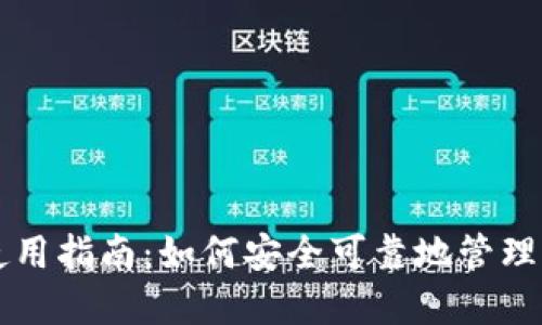 以太坊钱包使用指南：如何安全可靠地管理您的数字资产