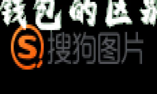区块链冷热钱包的区别及应用解析