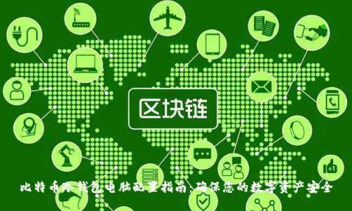 比特币冷钱包电脑配置指南：确保您的数字资产安全