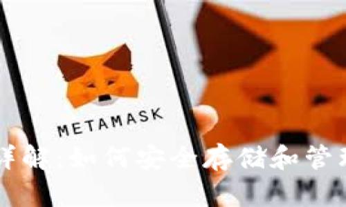 比特币钱包详解：如何安全存储和管理你的比特币