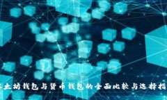 以太坊钱包与货币钱包的