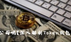 Token钱包是美国公司吗？深入解析Token钱包的来源