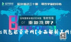 区块链Plus钱包能否开网？