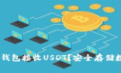 如何使用Ledger冷钱包接收USDT？安全存储数字资产