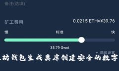 如何使用以太坊钱包生成类库创建安全的数字资