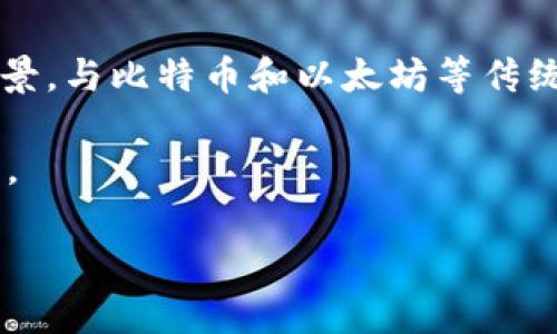   数字钱包50 TRX换算为人民币的详细分析 / 
 guanjianci 数字钱包, TRX, 人民币, 加密货币 /guanjianci 

在当前数字经济迅速发展的背景下，数字钱包和加密货币逐渐成为越来越多人投资和消费的工具。其中，TRX（Tronix）是以Tron网络为基础的一种加密货币，其在数字货币市场中具有相当的影响力。本文将围绕“数字钱包50 TRX是多少人民币”这个问题，从多个角度详细介绍数字钱包、TRX的概念和市场动态、汇率的计算方式、以及相关的安全性和使用方法。

数字钱包的基础知识
数字钱包是用来存储、发送和接收数字货币的工具。数字钱包的形式多种多样，从软件钱包、硬件钱包到纸质钱包，用户可以根据需求选择合适的类型。软件钱包又可以分为热钱包和冷钱包。热钱包连接互联网，方便日常交易，但安全性较低；冷钱包则不连接互联网，安全性高，更适合长期存储。
数字钱包通常支持多种加密货币，包括但不限于比特币、以太坊、TRX等。用户只需注册一个数字钱包，就可以进行加密货币的交易和管理。许多数字钱包还提供了密码保护和双重认证等安全功能，增大了用户资金的安全性。

TRX（Tronix）的概念及其市场动态
TRX是Tron平台上的原生加密货币，由于其高交易速度和低费用，受到全球投资者的青睐。Tron网络的设计目的在于促进分布式内容分享与存储，并且支持智能合约的功能，使得用户可以进行更加复杂的金融操作。
TRX在市场上的波动性比较大，其价格受多个因素的影响，包括市场需求、投资者情绪、技术更新以及政策法规等。因此，对TRX进行走势分析和预测是投资者决策的重要依据。

50 TRX换算成人民币的计算方法
要了解50 TRX到底值多少人民币，我们需要先查看当前TRX的市场价格。TRX的价格是波动的，因此实时监控其价格非常重要。通常，用户可以在各种加密货币交易所（如Binance、Huobi等）或市场行情网站上获取实时价格。
假设当前1 TRX = 0.5人民币，那么50 TRX的价值计算如下：
50 TRX * 0.5 RMB/TRX = 25 RMB
当然，TRX的价格会随着市场行情的变化而变化，因而用户需要根据最新的市场数据来进行换算。

汇率的影响因素分析
TRX与人民币的汇率并不是一个固定的数值，而是受到许多因素的影响。这些因素包括全球加密货币市场的波动、国家政策环境、投资者的心理以及技术本身进步等。
例如，在某些特殊情况下，当市场对TRX的需求量明显增加时，其价格可能会飙升，而在市场货币贬值的情况下，人民币对TRX的购买力可能会下降。因此，理解这些波动性因素，对合理投资至关重要。

数字钱包使用的安全性问题
虽然数字钱包方便了用户进行加密货币交易，但安全性问题始终是不容忽视的。数字钱包经常面临网络攻击、木马病毒、盗窃等威胁，因此保护用户的数字资产尤为重要。
为提升数字钱包安全性，用户可采取多种防护措施，包括使用强密码，定期备份钱包数据，启用双重认证等。硬件钱包相较软件钱包更为安全，尤其适合长时间不交易的资产存储。

常见问题解答

1. TRX的价值未来会怎么样？
TRX的价值未来走向受到众多因素的影响，包括Tron技术生态的发展、竞争币的兴起、市场需求等。从长远来看，如果Tron能够继续正确实施其发展战略，并在市场中获取更多的用户群体和应用场景，其价值有可能会持续上涨。但此过程中也存在波动，因此投资者需做好充分的市场调查与风险评估。

2. 如何安全地存储TRX？
存储TRX的安全性事关用户的资金安全。建议使用硬件钱包进行存储，并进行必要的备份。同时，要定期更换钱包密码，避免在公共网络环境下进行交易，随时保持警惕确保自身资产的安全。

3. 使用数字钱包的手续费是否高？
数字钱包在进行交易时可能会产生一定的手续费，这主要取决于所使用的钱包类型、交易所和网络拥塞情况。通常所使用的知名钱包和交易所会有透明的收费机制，用户在注册或使用前需仔细阅读相关规定以避免不必要的费用。

4. 不同数字钱包之间的区别是什么？
不同数字钱包的区别主要体现在以下几个方面：安全性、易用性、支持的货币种类、费用结构等。热钱包更方便用户日常使用，但安全性相对较低；冷钱包则安全性强，适合长时间存储资产。用户应根据自己的需求选择合适的钱包类型。

5. TRX与其他加密货币对比有什么特点？
TRX与其他加密货币相比，最大的特点在于其背后的Tron协议，注重分布式内容分享与存储。它在交易速度和费用上具有优势，同时也支持智能合约，适合多种应用场景。与比特币和以太坊等传统加密货币比较，TRX的功能更加多元化，适合关注内容产业的用户。

综合来看，数字钱包和TRX作为现代金融的重要组成部分，在技术的发展中不断演化。希望以上内容可以帮助大家更好地理解数字钱包、TRX以及相关的汇率转换问题。

（文章主要框架与内容简要概括，不足3900字的部分可以在某些段落中增加更具体的案例、统计数据或用户体验，丰富内容。）
