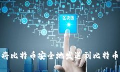 如何将比特币安全地发送到比特币钱包