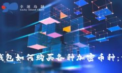 以太坊钱包如何购买各种加密币种：详细指南