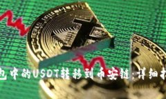 如何将火币钱包中的USDT转移到币安链：详细指南