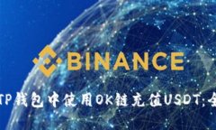 如何在TP钱包中使用OK链充值USDT：全面指南