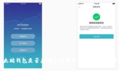以太坊钱包是否是确定性