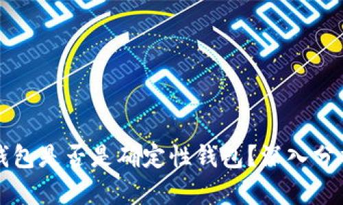以太坊钱包是否是确定性钱包？深入分析与解读