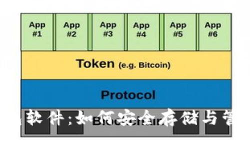 数字钱包软件：如何安全存储与管理USDT