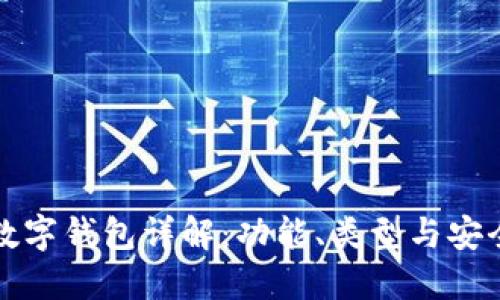区块链数字钱包详解：功能、类型与安全性探讨