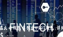 如何在火币钱包中创建U