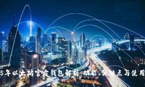 2015年以太坊官方钱包解析：功能、优缺点与使用指南