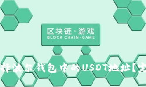 如何选择波尔钱包中的USDT地址？完整指南