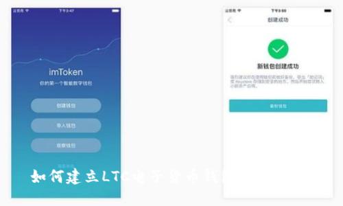 如何建立LTC电子货币钱包：全面指南