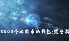 如何拥有一个8000个比特币