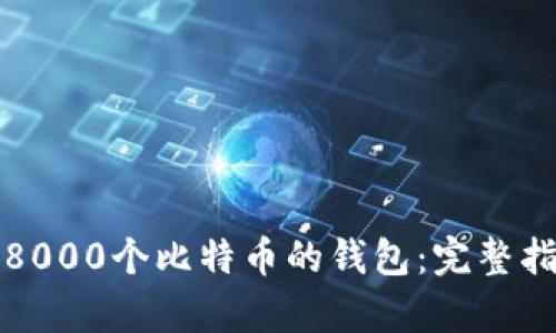 如何拥有一个8000个比特币的钱包：完整指南与风险分析