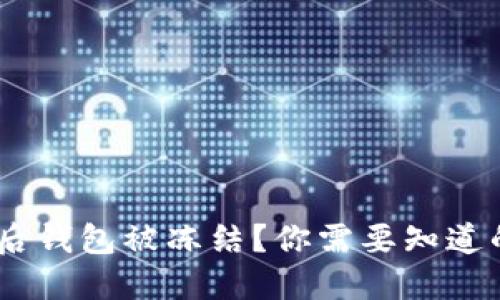 USDT转账后钱包被冻结？你需要知道的解决方案