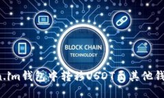如何在Token.im钱包中转移