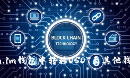 如何在Token.im钱包中转移USDT至其他钱包？详细指南