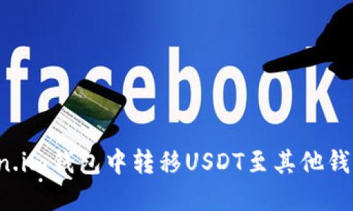 如何在Token.im钱包中转移USDT至其他钱包？详细指南