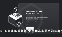 XRP如何添加到钱包：完整