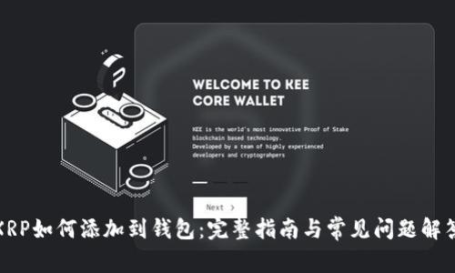 XRP如何添加到钱包：完整指南与常见问题解答