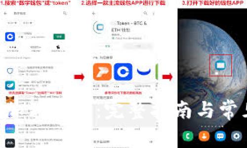 XRP如何添加到钱包：完整指南与常见问题解答