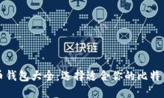 比特币钱包大全：选择适