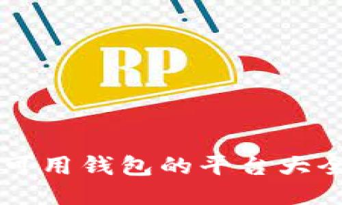 国内区块链可用钱包的平台大全及使用指南