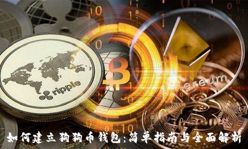  

如何建立狗狗币钱包：简单指南与全面解析