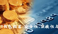 2023年最佳USDT钱包推荐：安