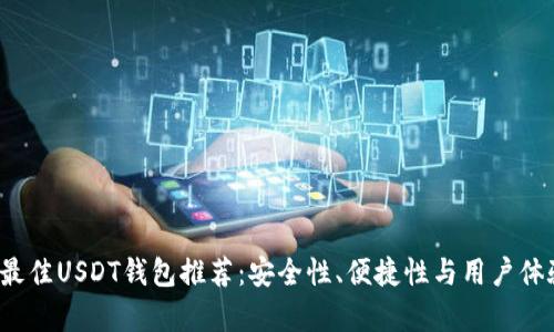 2023年最佳USDT钱包推荐：安全性、便捷性与用户体验全分析