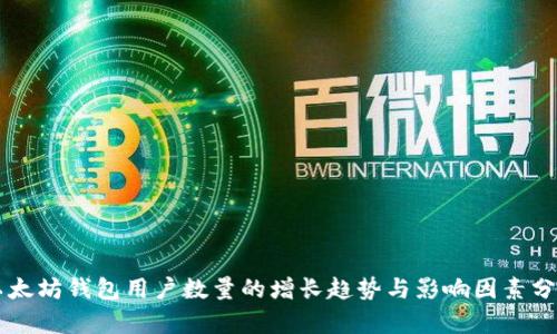 以太坊钱包用户数量的增长趋势与影响因素分析