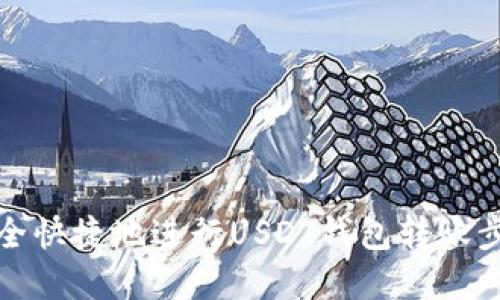 如何安全快捷地进行USDT钱包转账步骤详解