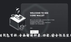 区块链钱包百科：全面解