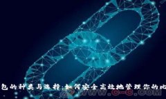 比特币钱包的种类与选择