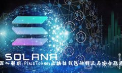 深入解析：PlusToken区块链
