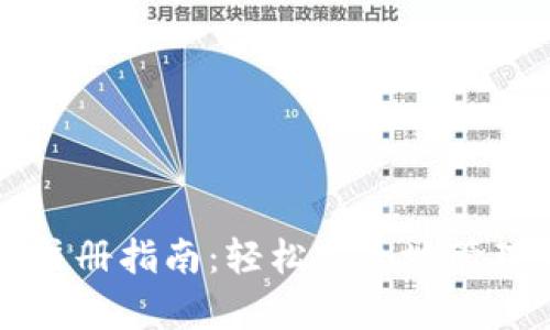 以太坊客钱包注册指南：轻松安全地管理你的数字资产