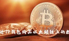 如何通过TP钱包购买以太坊