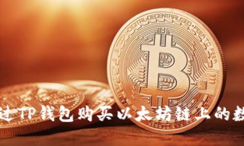 如何通过TP钱包购买以太坊链上的数字货币