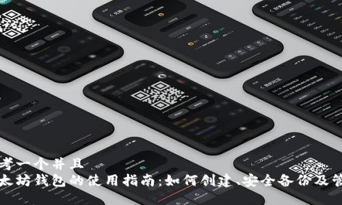 思考一个并且  
以太坊钱包的使用指南：如何创建、安全备份及管理