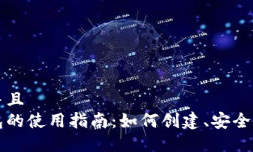 思考一个并且  
以太坊钱包的使用指南：如何创建、安全备份及管理