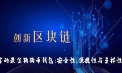 2023年推荐的最佳狗狗币钱
