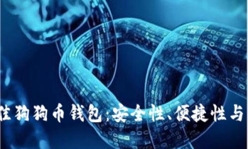 2023年推荐的最佳狗狗币钱包：安全性、便捷性与多样性结合的选择