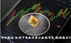 详细指南：如何下载和设